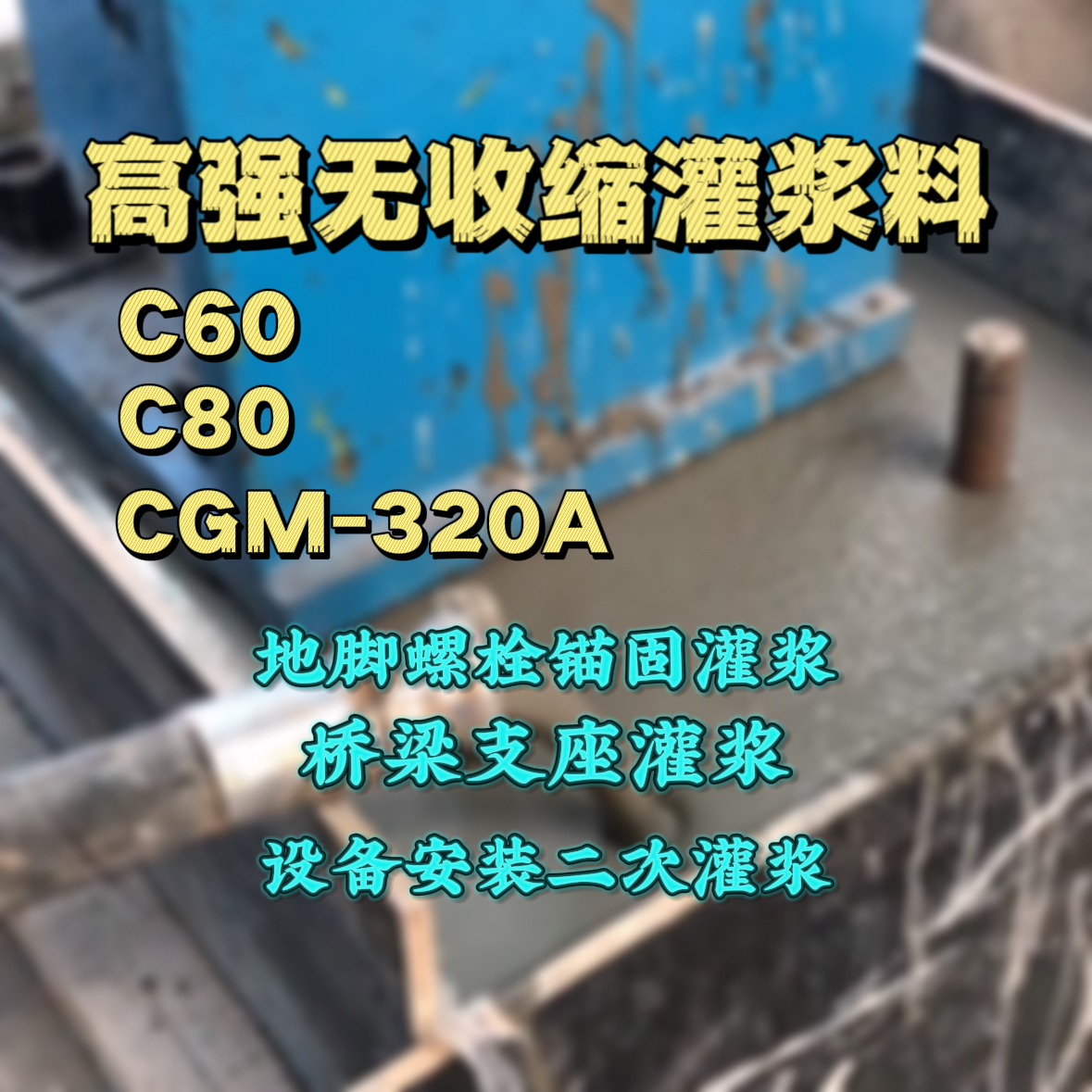余杭灌浆料加水多了、稀了会有什么影响？